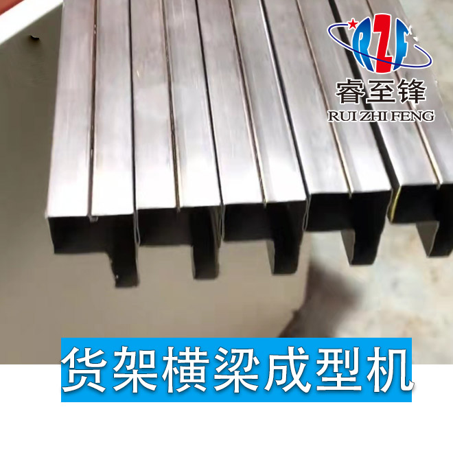 貨架橫梁成型機(jī)廠家你選對了嗎？