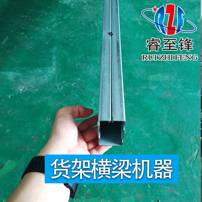 貨架橫梁機(jī)器有哪些型號？
