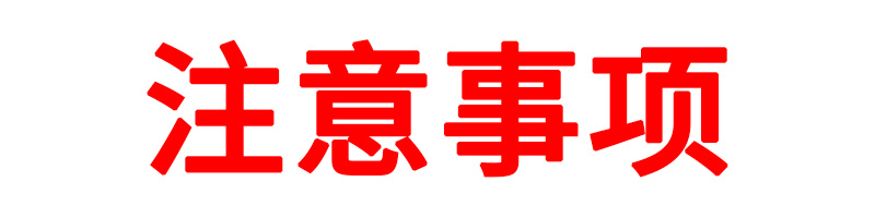 注意事項(xiàng)