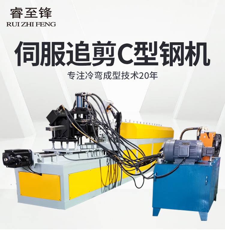 伺服追剪C型鋼機加工設(shè)備