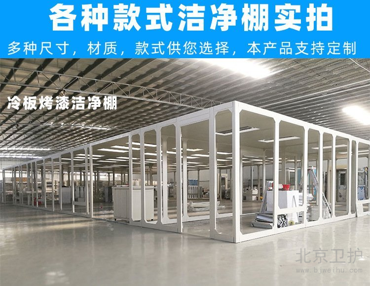 潔凈棚框架用的是什么材料？